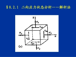 二向应力状态分析