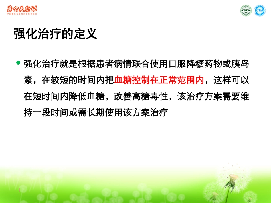 二型糖尿病的胰岛素强化治疗刘石平教授_第3页