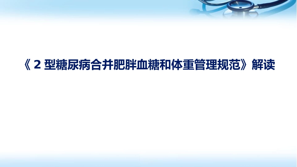 二型糖尿病合并肥胖血糖和体重管理规范课堂_第1页