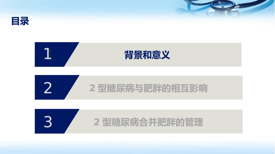 二型糖尿病合并肥胖血糖和体重管理规范课堂_第2页