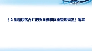 二型糖尿病合并肥胖血糖和体重管理规范课堂