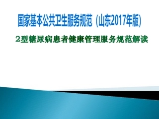 二型糖尿病患者健康管理服务规范培训课件