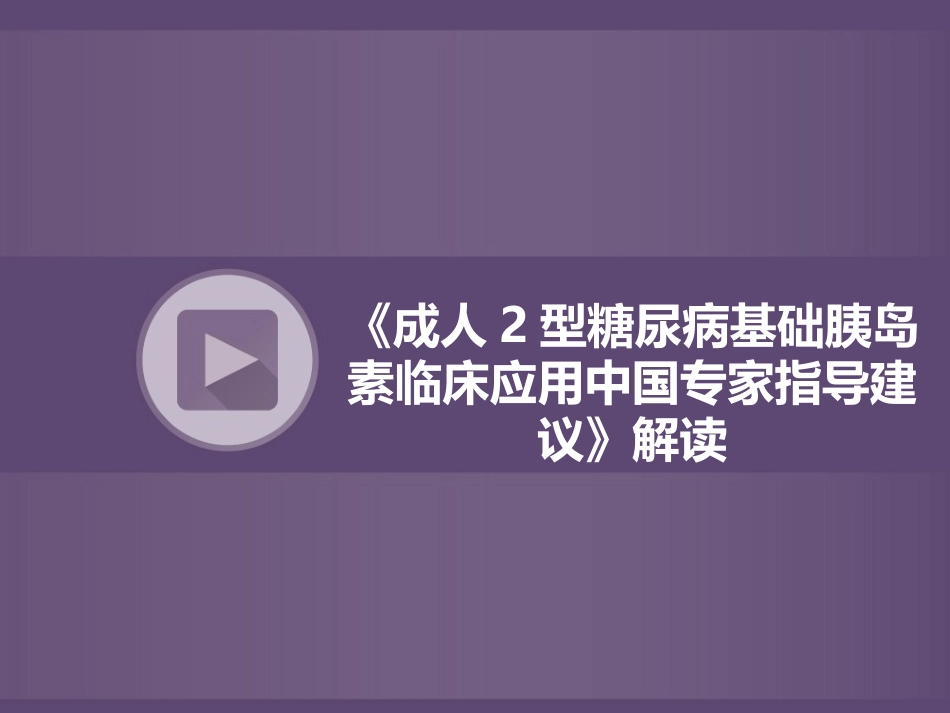 二型糖尿病基础胰岛素专家建议解读_第1页