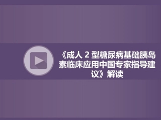 二型糖尿病基础胰岛素专家建议解读
