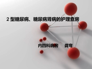 二型糖尿病糖尿病肾病的护理查房