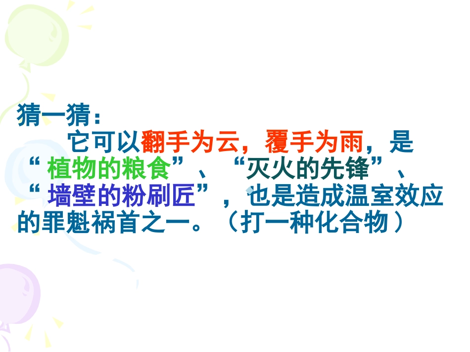 二氧化碳和一氧化碳复习课件zmy_第1页