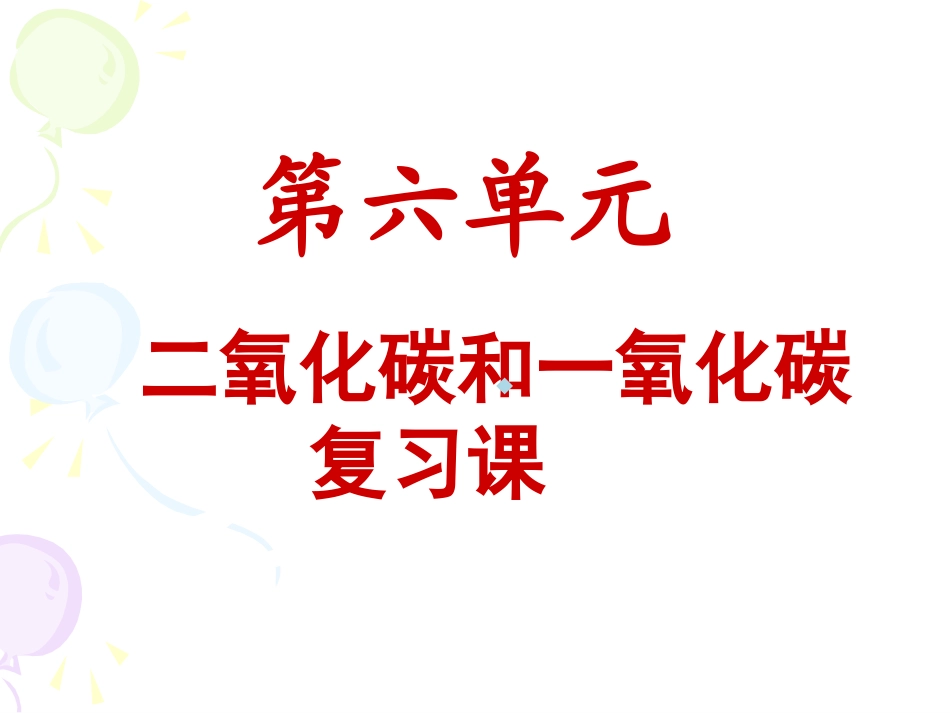 二氧化碳和一氧化碳复习课件zmy_第3页
