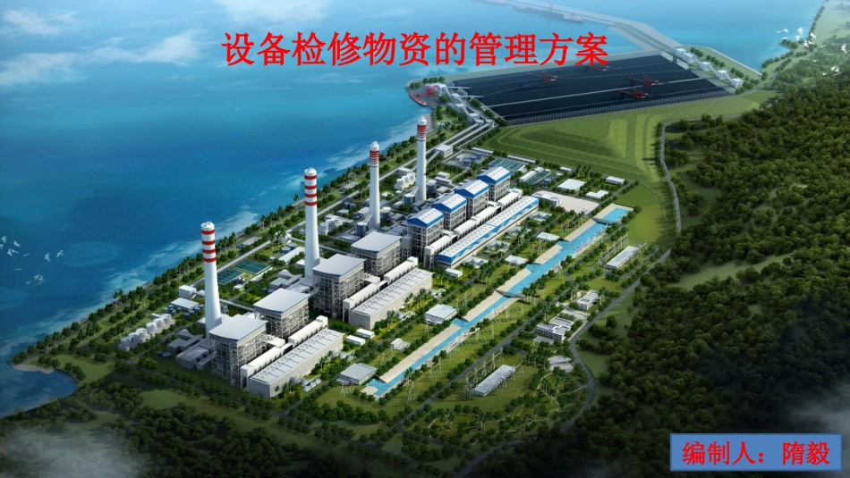 发电厂生产运营期设备物资管理方案_第1页