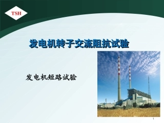 发电机转子交流阻抗试验和发电机短路试验