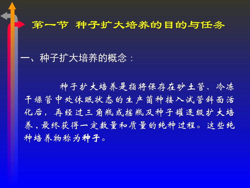 发酵工程种子扩大培养_第3页