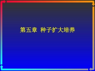 发酵工程种子扩大培养