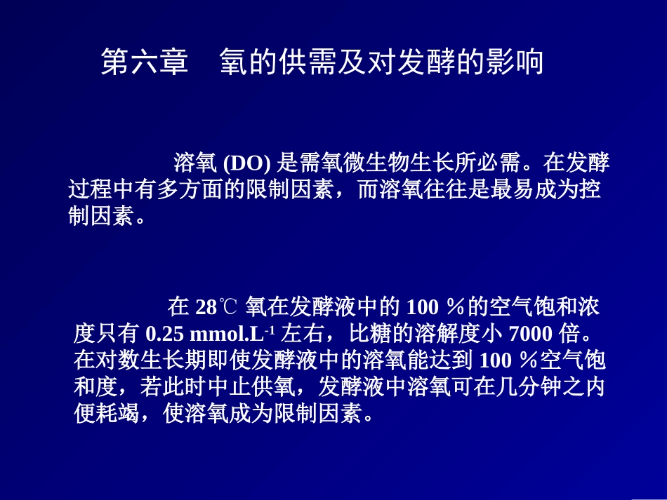 发酵氧的供需及对发酵的影响_第1页