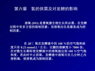 发酵氧的供需及对发酵的影响