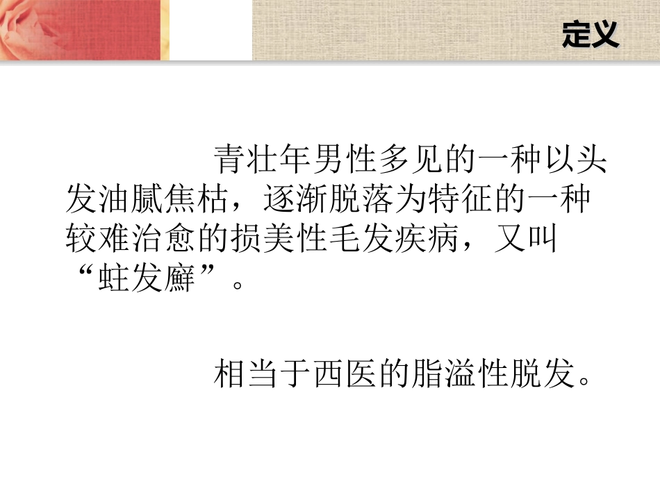 发蛀脱发油风白发_第2页