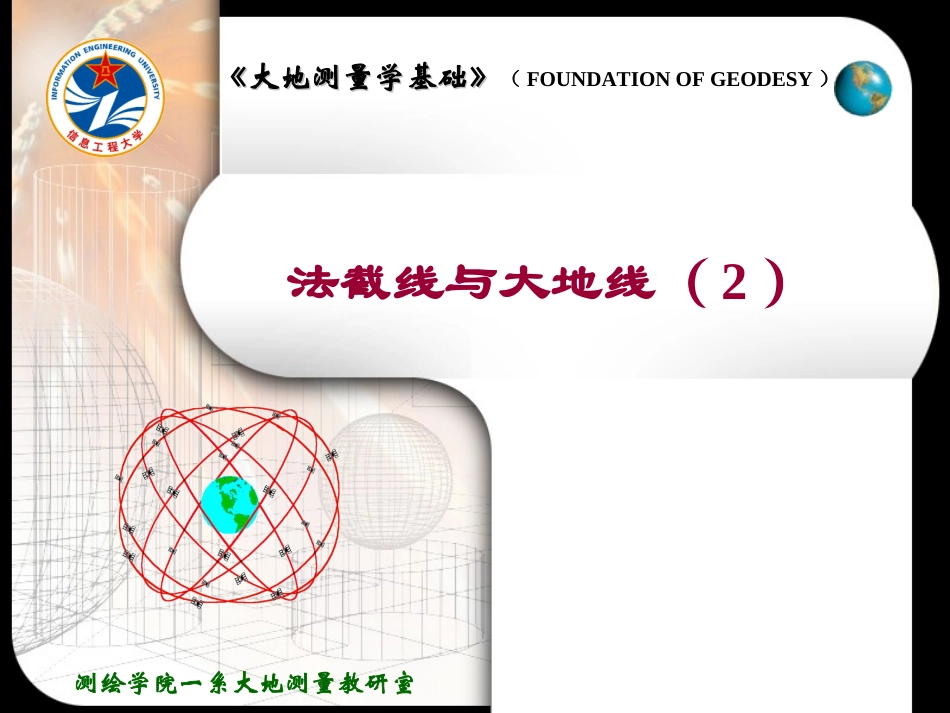法截线和大地线解析_第1页