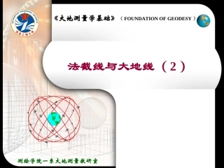 法截线和大地线解析