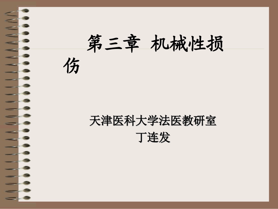 法医损伤介绍_第1页