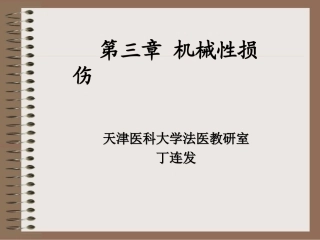 法医损伤介绍