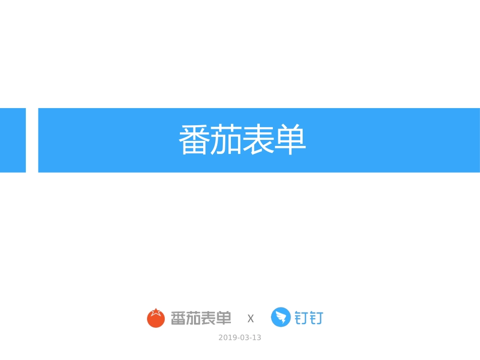 番茄表单帮助手册钉钉版_第1页