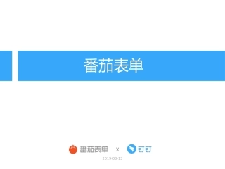 番茄表单帮助手册钉钉版