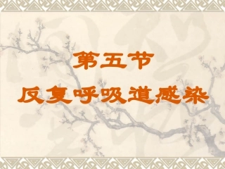 反复呼吸道感染