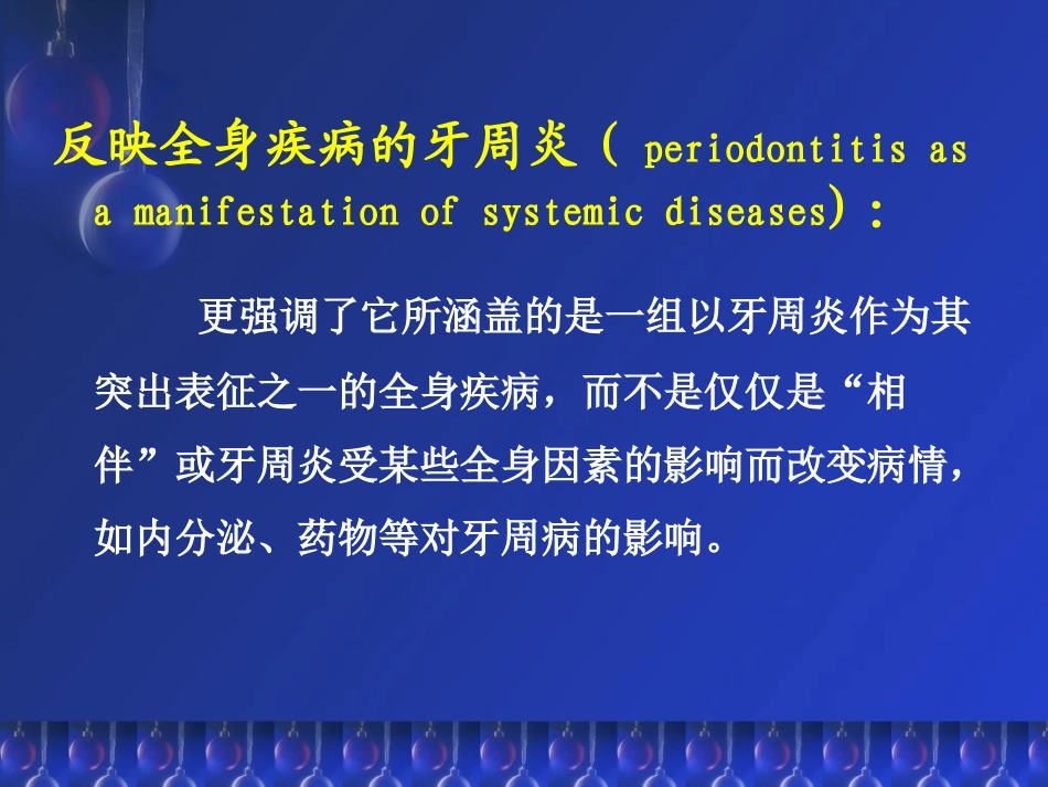 反映全身疾病的牙周炎课件_第3页
