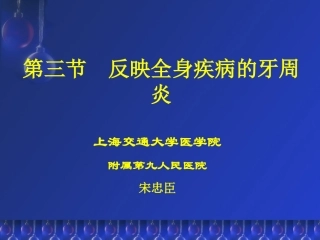反映全身疾病的牙周炎课件