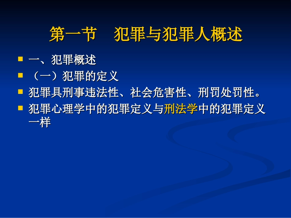 犯罪人的本质特征_第2页