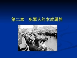 犯罪人的本质特征