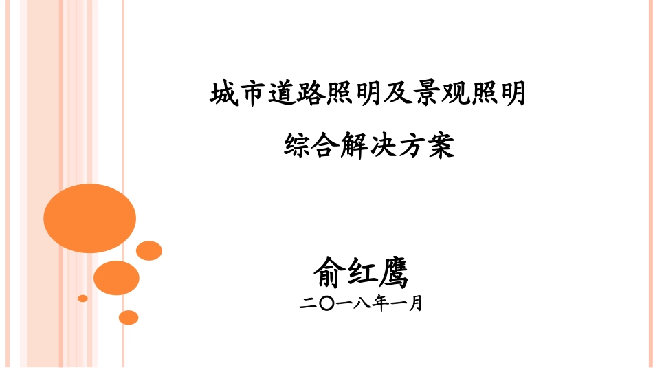 泛光照明亮化工程解决方案_第1页