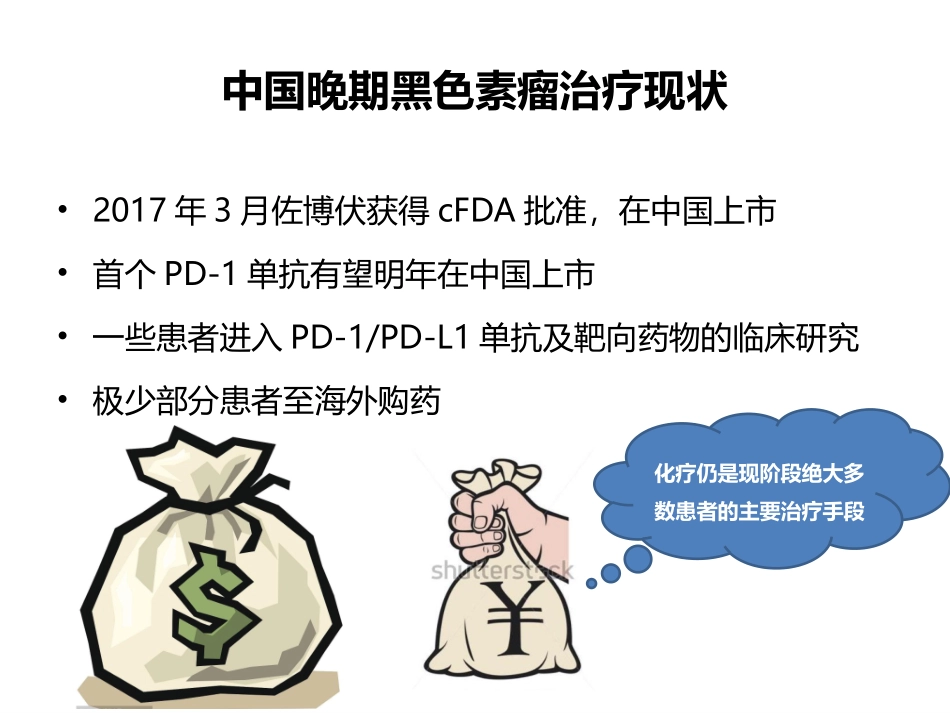 范云黑色素瘤化疗_第3页