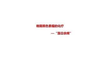 范云黑色素瘤化疗