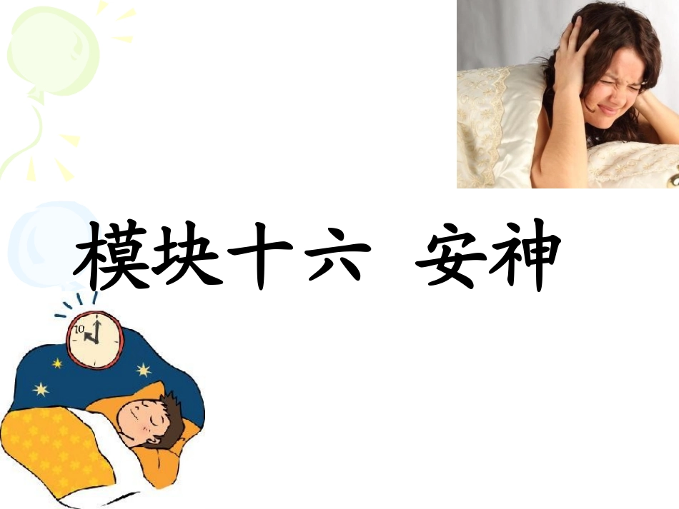 方剂和中成药安神剂_第1页