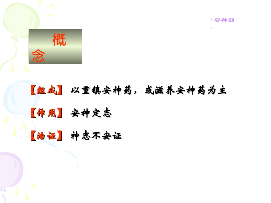 方剂和中成药安神剂_第2页