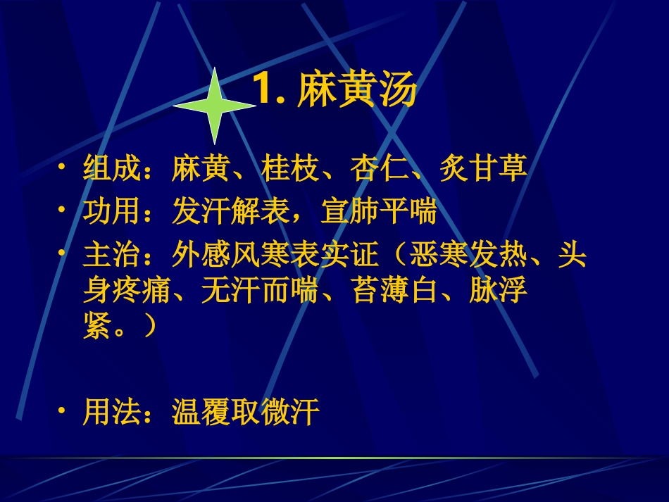 方剂学常用方剂课件_第1页