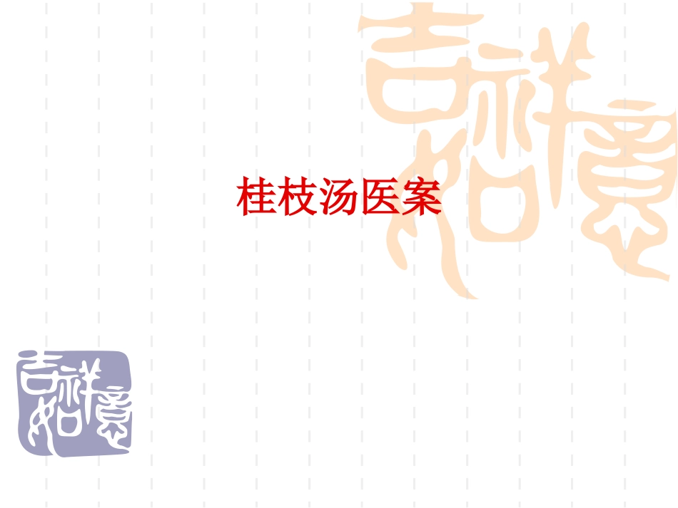 方剂医案桂枝汤医案_第1页