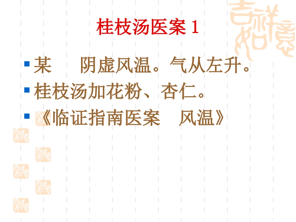 方剂医案桂枝汤医案_第2页