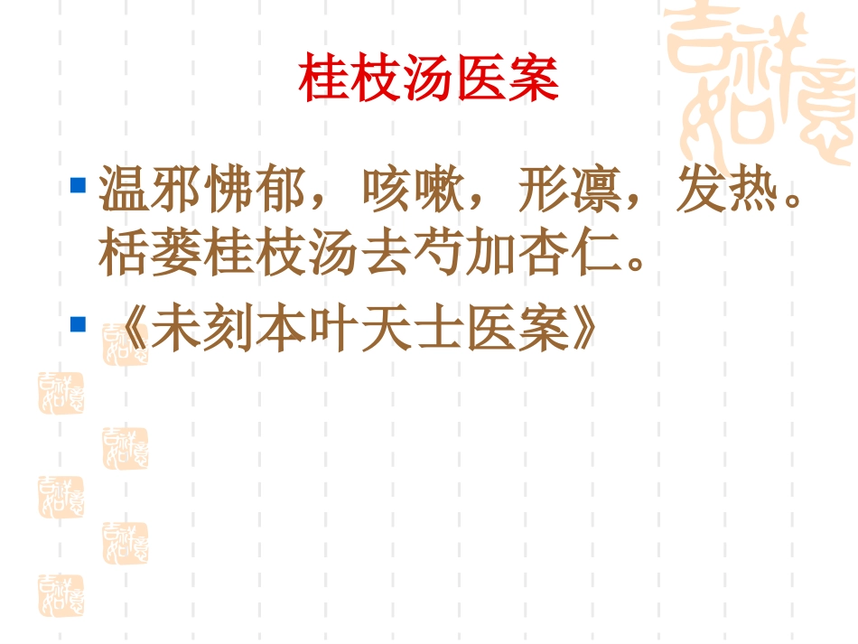 方剂医案桂枝汤医案_第3页