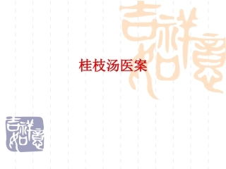 方剂医案桂枝汤医案