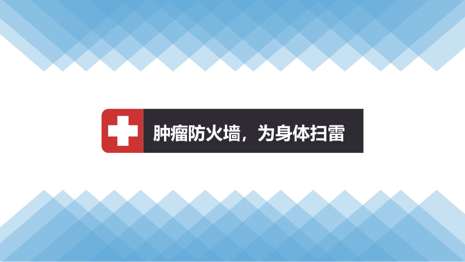 防癌筛查讲座_第1页