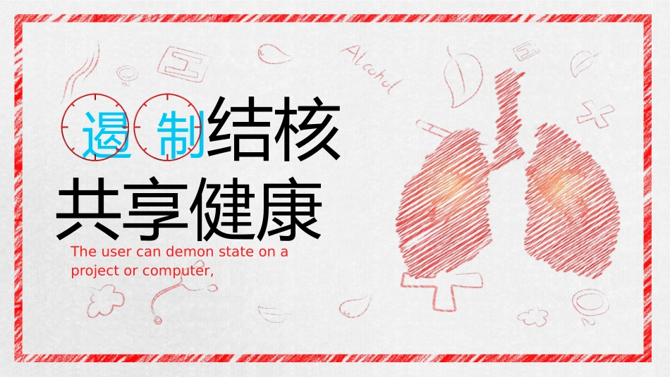 防治结核关注健康_第1页