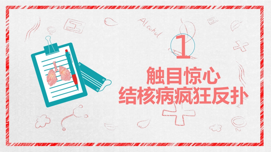 防治结核关注健康_第3页