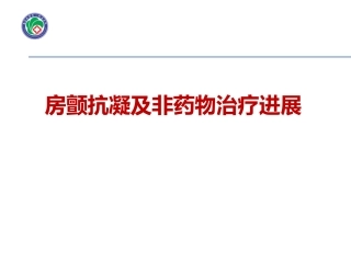 房颤治疗进展