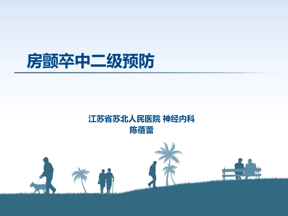 房颤卒中二级预防课件_第1页