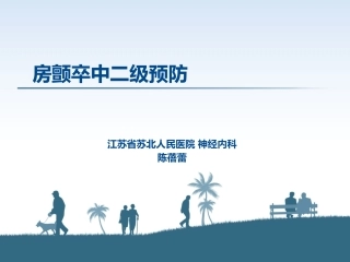 房颤卒中二级预防课件