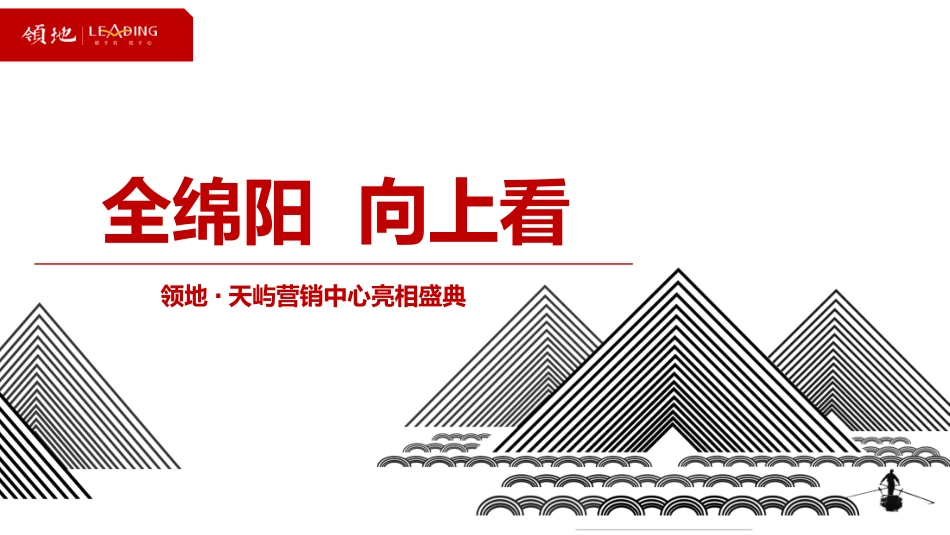 房地产策划方案楼盘营销中心亮相盛典策划案_第1页