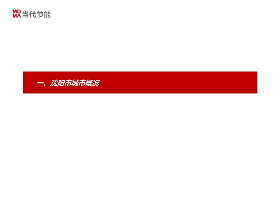 房地产进入城市可行性报告辽宁沈阳城市进入机会研究_第2页