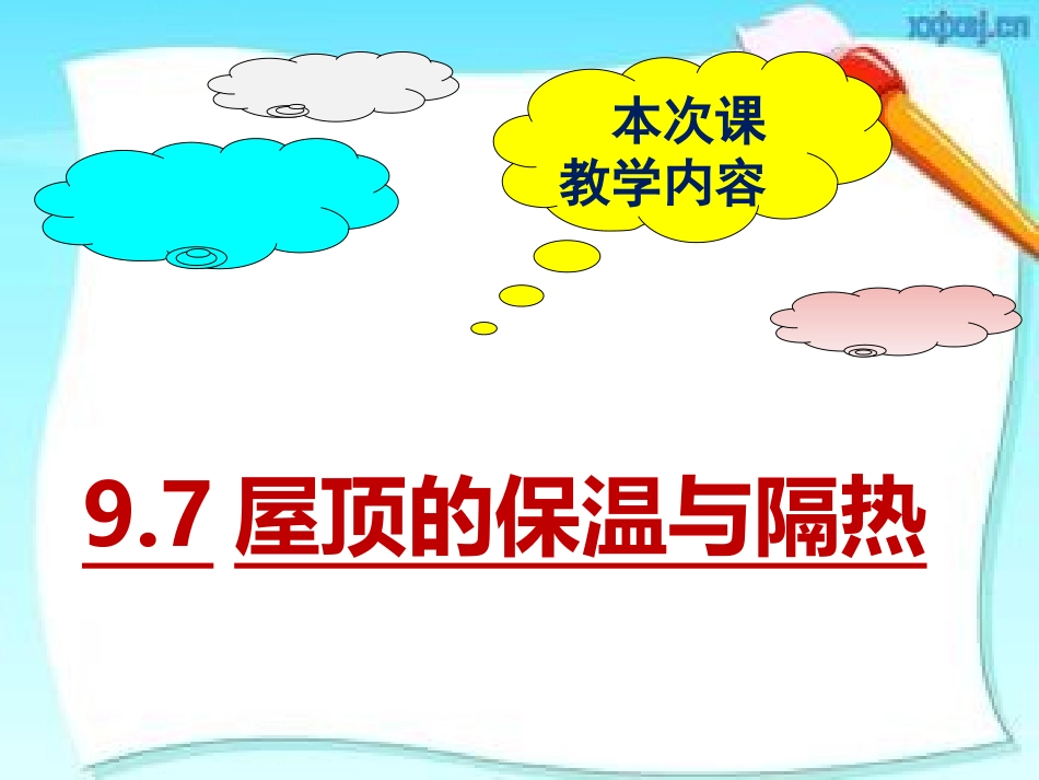 房屋建筑学屋顶保温隔热_第2页