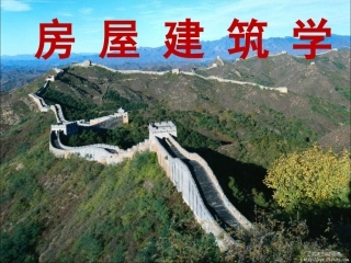 房屋建筑学屋顶保温隔热