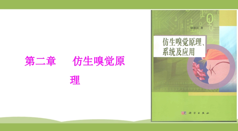 仿生嗅觉原理_第1页